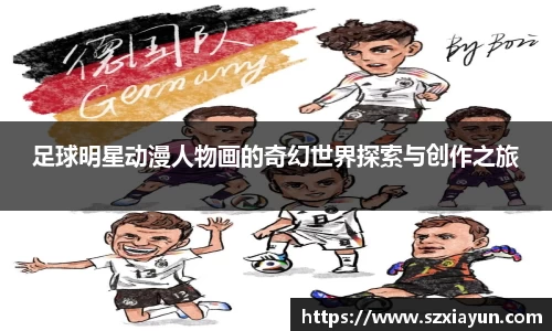 足球明星动漫人物画的奇幻世界探索与创作之旅