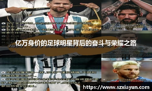 亿万身价的足球明星背后的奋斗与荣耀之路