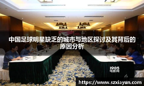 中国足球明星缺乏的城市与地区探讨及其背后的原因分析