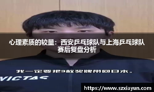 心理素质的较量：西安乒乓球队与上海乒乓球队赛后复盘分析