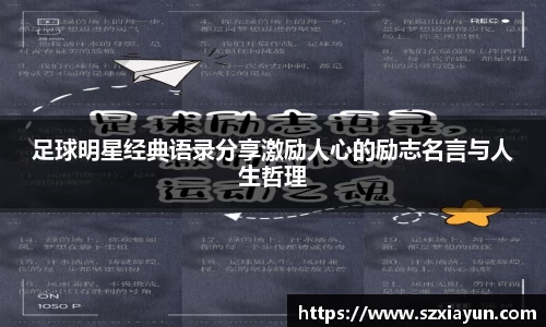 足球明星经典语录分享激励人心的励志名言与人生哲理